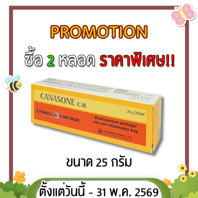 คานาโซน ซีบี ครีม ทาเชื้อรา แก้คัน  25 กรัม CANASONE CB