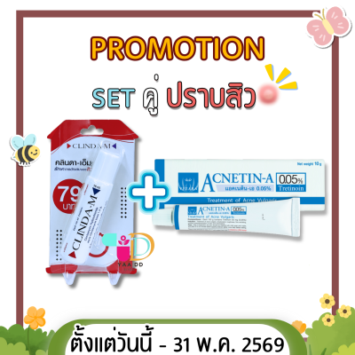 SET คู่เด็ด ปราบสิว!! ACNETIN-A 0.05% 10G. + CLINDA-M 15ML.
