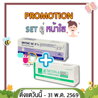 SET คู่หน้าใส!!! BENZAC AC GEL 2.5% 15G.+ ACNETIN-A 0.025%