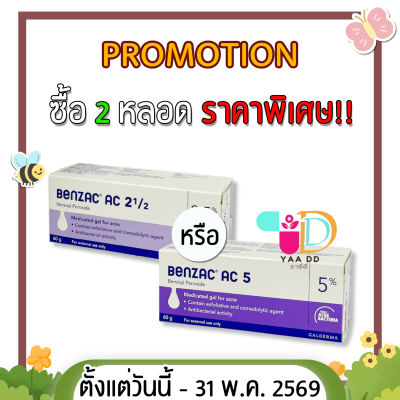 เบนแซค เอซี เจล  BENZAC AC GEL  ขนาด 15 และ 60 กรัม ทารักษาสิว