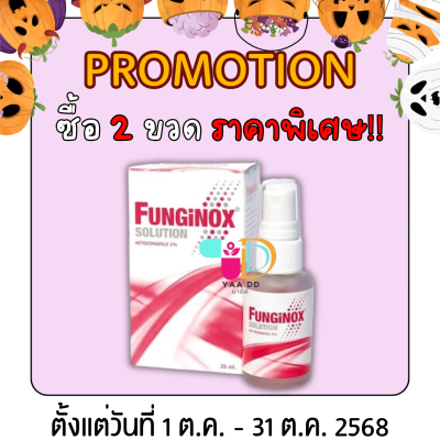 ฟังจิน็อกซ์  สเปรย์ฆ่าเชื้อรา FUNGINOX SOLUTION ขนาด 25 มล.
