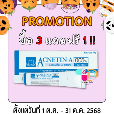 ACNETIN-A 0.05% แอคเนติน-เอ  0.05% หลอด 10 กรัม