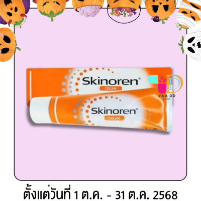 สกินอเรน ครีม รักษาสิว ขนาด 30 กรัม SKINOREN CREAM