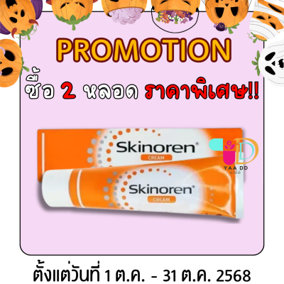 สกินอเรน ครีม รักษาสิว ขนาด 30 กรัม SKINOREN CREAM