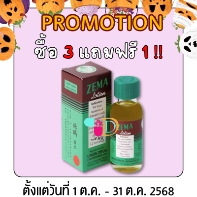 ซีม่าโลชั่น รักษาโรคผิวหนังจากเชื้อรา ขนาด 30มล.  ZEMA LOTION