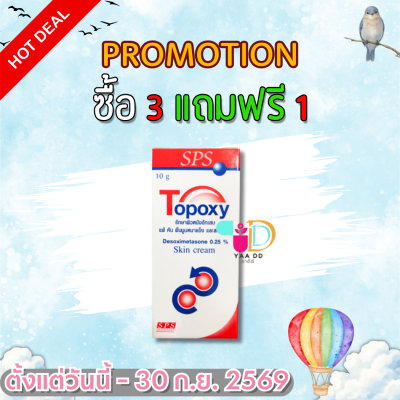 โทป๊อกซี่ 10 มล. รักษาผิวหนังอักเสบ ผื่นคัน TOPOXY 10GM.
