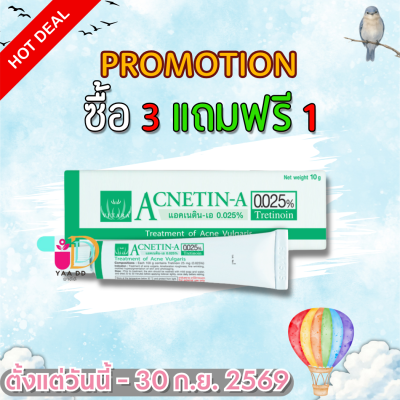 ยาทารักษาสิว แอคเนติน-เอ 0.025% หลอด 10 กรัม ACNETIN-A 0.025%