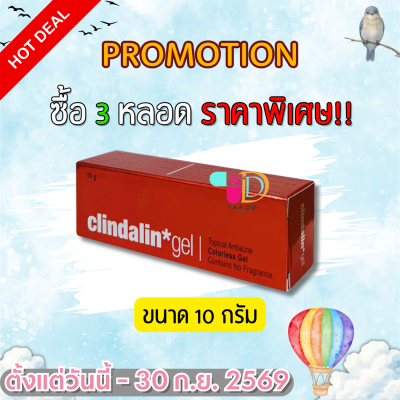 เจลแต้มสิว CLINDALIN GEL คลินดาลิน เจล ขนาด 10 กรัม