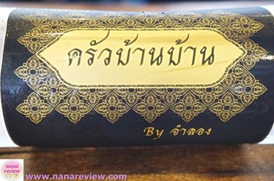 Krua Bann Bann by Jamlong