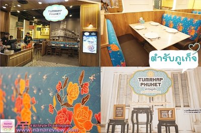ตำรับภูเก็จ สาขาทองหล่อ / Tumrhup Phuket ThongLor