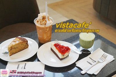 vistacafe’ คาเฟ่สำหรับคนรักสุขภาพ