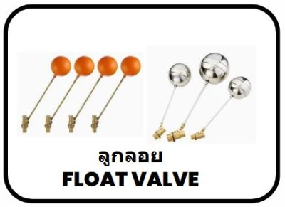 ลูกลอย Float Valve