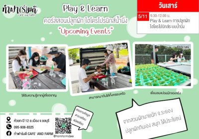 Play and Learn การปลูกผักไฮโดรโปนิกส์ระบบน้ำนิ่ง วันที่ 5 พฤศจิกายน 2565