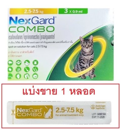 [ แบ่งขาย 1 หลอด ] Nexgard Combo Cats แมว 2.5-7.5 kg  เน็กการ์ด คอมโบ แมว