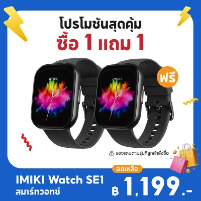 ✨ซื้อ 1 แถม 1✨สมาร์ทวอทช์ IMIKI Watch SE1