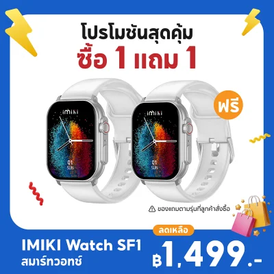✨ซื้อ 1 แถม 1✨ สมาร์ทวอทช์ IMIKI Watch SF1