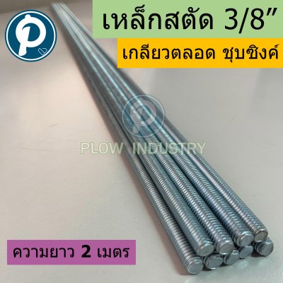 สตัดเกลียวตลอดเส้น (THREADED ROD)