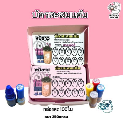 บัตรสะสมแต้ม หมีขาว