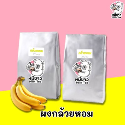 ผงกล้วยหอม (เข้มข้น)