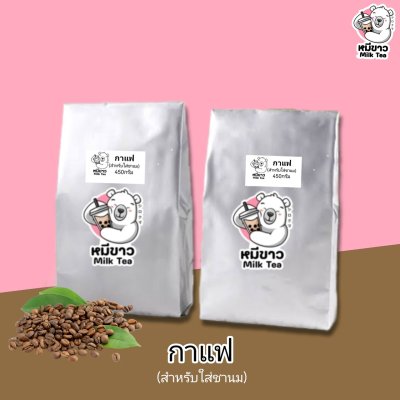 ผงกาแฟ (สำหรับชานม)