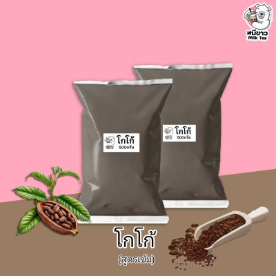 โกโก้ (สูตรเข้ม)