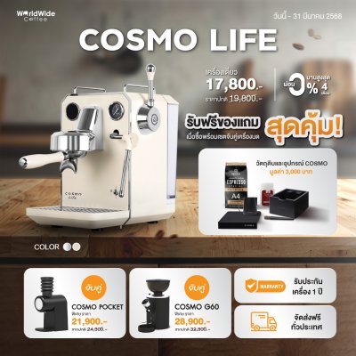 โปรโมชั่นสุดคุ้ม Cosmo Life 1 Group