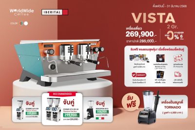 โปรโมชั่น ฉลองครบรอบ 50 ปี Iberital Vista Color 2Group