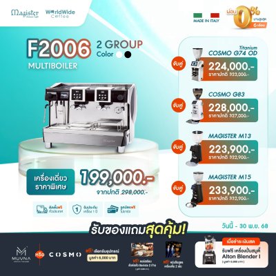 โปรโมชั่นชุดเครื่องชงกาแฟ Magister F2006 Multiboiler