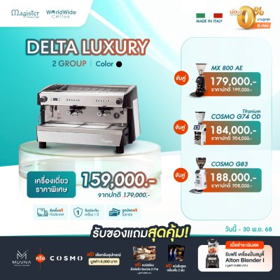 โปรโมชั่นชุดเครื่องชงกาแฟ Magister DELTA LUXURY 2 Group