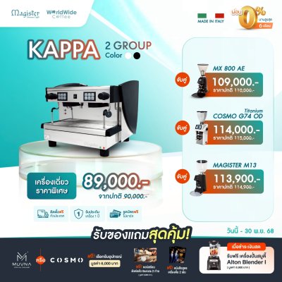 โปรโมชั่นชุดเครื่องชงกาแฟ Magister KAPPA