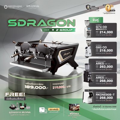 โปรโมชั่นชุดเครื่องชงกาแฟ Wendougee SDRAGON