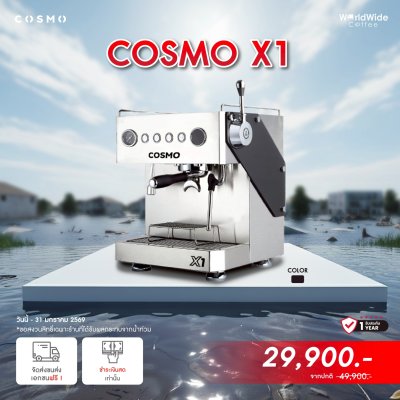 เครื่องชงกาแฟ Cosmo X1