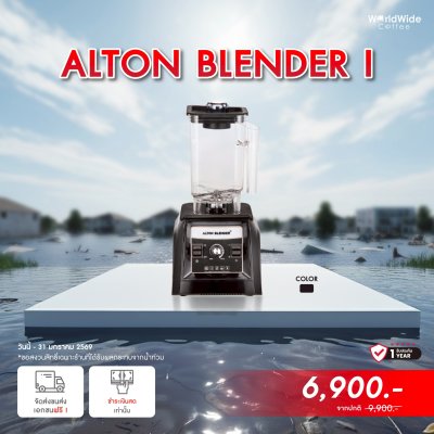 เครื่องปั่น Alton Blender I