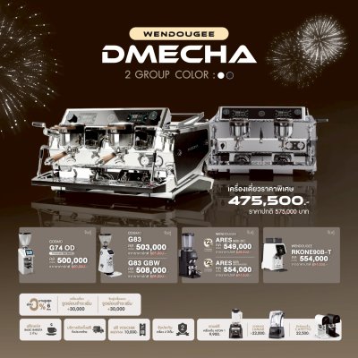 โปรโมชั่นชุดเครื่องชงกาแฟ Wendougee DMECHA