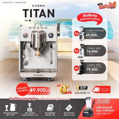 โปรโมชั่นชุดเครื่องชงกาแฟ Cosmo Titan