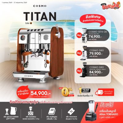 โปรโมชั่นชุดเครื่องชงกาแฟ Cosmo Titan - Cover Wood