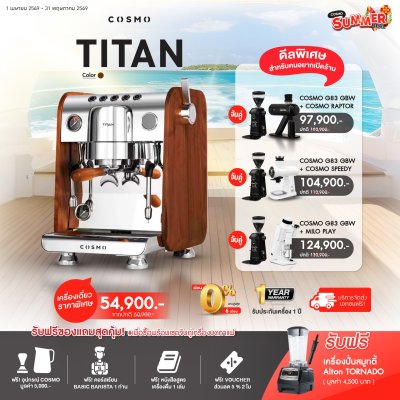 โปรโมชั่นชุดเครื่องชงกาแฟ Cosmo Titan - Cover Wood (เครื่องบด 2 เครื่อง)