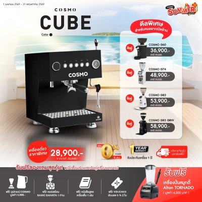 โปรโมชั่นชุดเครื่องชงกาแฟ Cosmo Cube