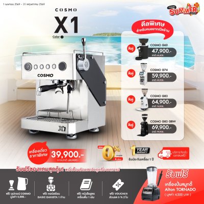 โปรโมชั่นชุดเครื่องชงกาแฟ Cosmo X1