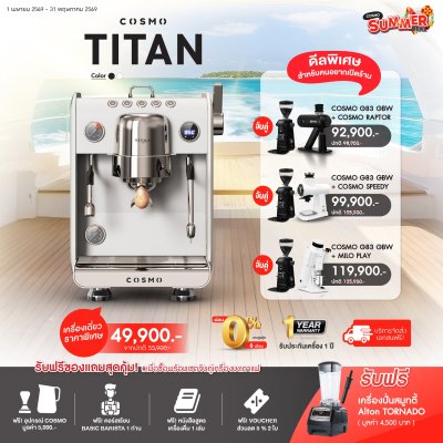 โปรโมชั่นชุดเครื่องชงกาแฟ Cosmo Titan (เครื่องบด 2 เครื่อง)
