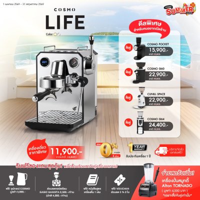 โปรโมชั่นชุดเครื่องชงกาแฟ Cosmo Life