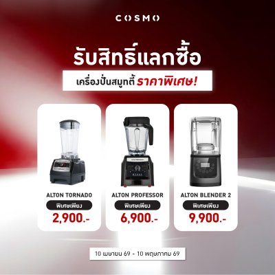 โปรโมชั่นชุดเครื่องชงกาแฟ Cosmo x1