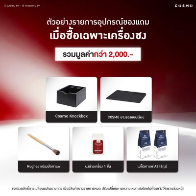 โปรโมชั่นเครื่องชงกาแฟ Cosmo x1