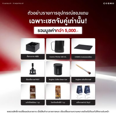 โปรโมชั่นชุดเครื่องชงกาแฟ Cosmo x1