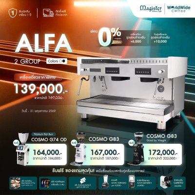 โปรโมชั่นชุดเครื่องชงกาแฟ Magister ALFA  2 Group