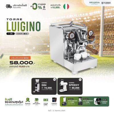 โปรโมชั่นชุดเครื่องชงกาแฟ TORRE LUIGINO 1 Group