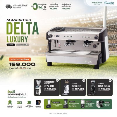 โปรโมชั่นชุดเครื่องชงกาแฟ Magister DELTA LUXURY