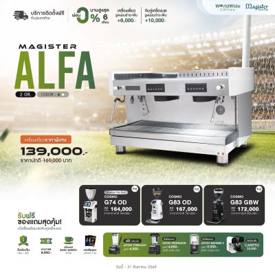 โปรโมชั่นชุดเครื่องชงกาแฟ Magister ALFA