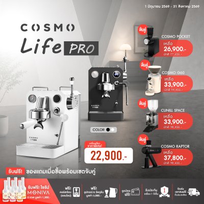 โปรโมชั่นชุดเครื่องชงกาแฟ COSMO LIFE PRO