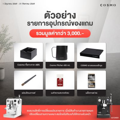 โปรโมชั่นชุดเครื่องชงกาแฟ COSMO LIFE PRO